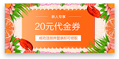 注册会员送优惠券/积分/会员卡 注册会员送优惠券/积分/会员卡