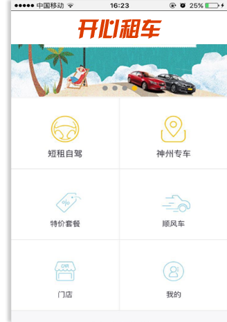 租车行业手机APP客户端案例展示 租车行业手机APP客户端案例展示